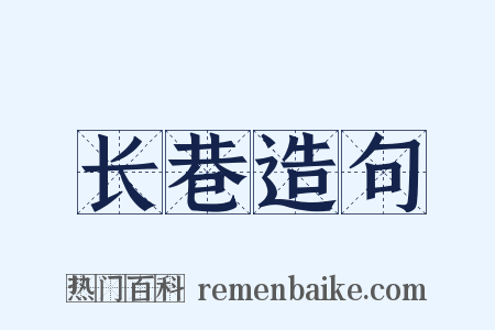 长巷造句是什么意思的图片